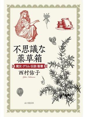 cover image of 不思議な薬草箱　魔女・グリム・伝説・聖書